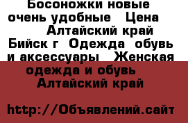 Босоножки новые, очень удобные › Цена ­ 500 - Алтайский край, Бийск г. Одежда, обувь и аксессуары » Женская одежда и обувь   . Алтайский край